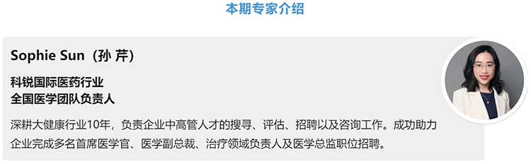 猎头公司PA真人国际国际医药行业全国医学团队负责人Sophie Sun，拥有10年医药中高端猎头服务经验