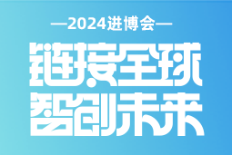 专业引领，共赴未来 —— PA真人国际国际亮相2024进博会