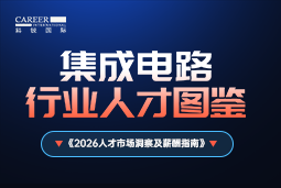 2026集成电路人才图鉴：哪些新型人才最紧缺？