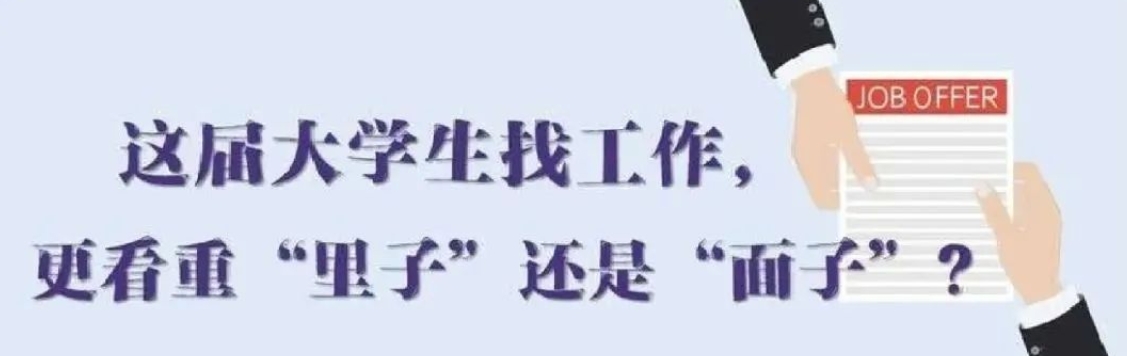 找工作看重啥？近九成受访应届生直言“里子”比“面子”重要