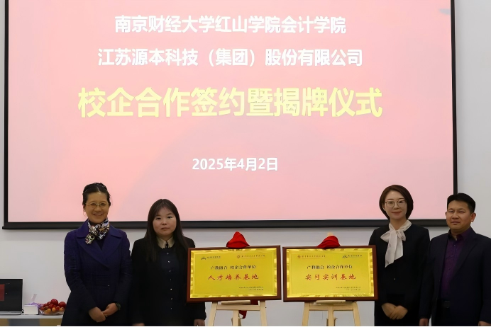 PA真人国际科技集团与南京财经大学红山学院举行校企合作签约暨揭牌仪式
